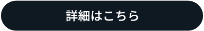 詳しくはこちら