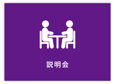 説明会