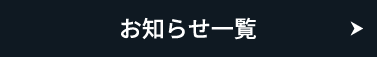 お知らせ一覧