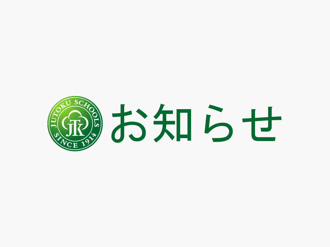 来校型の個別入学相談会と学校見学会の時程追加について