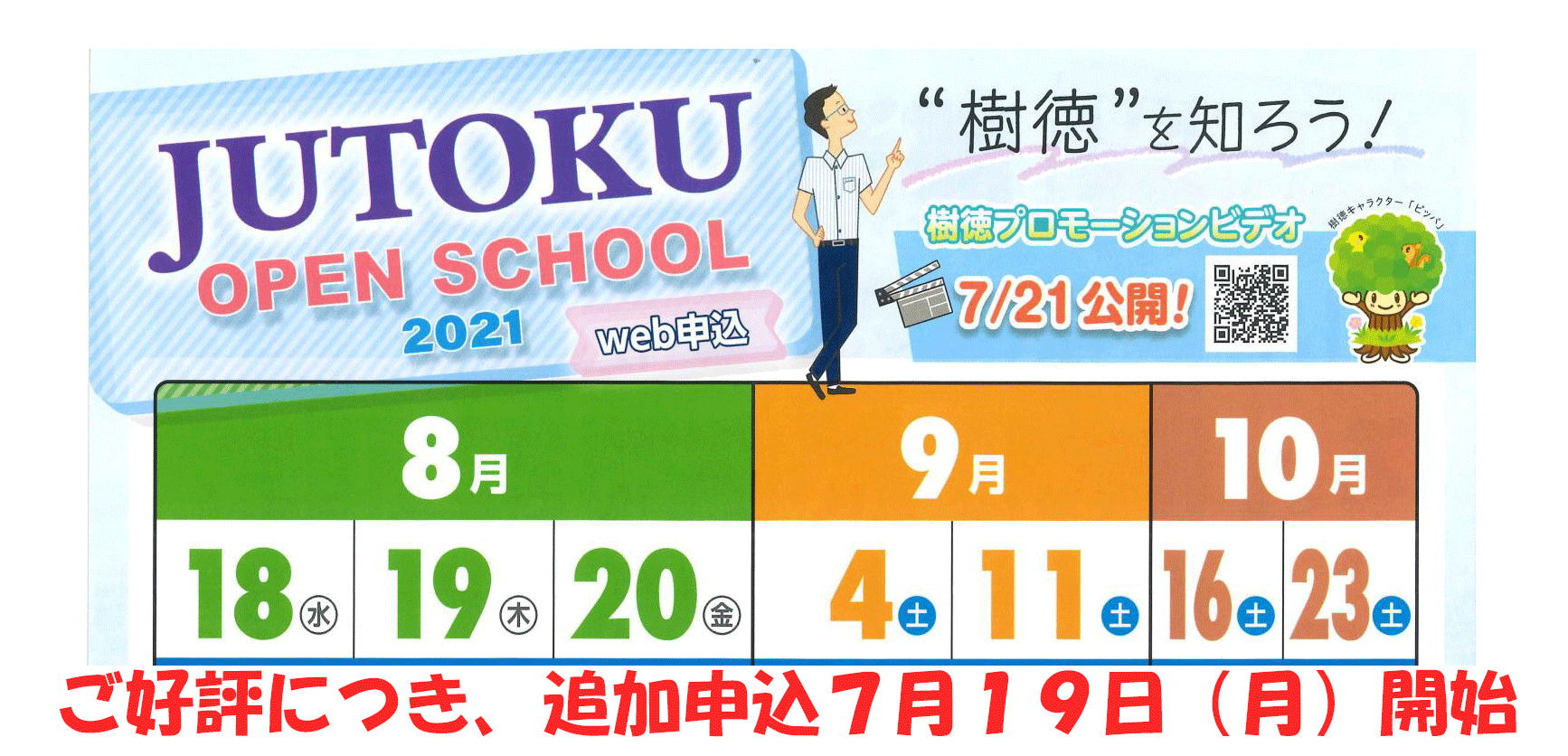 「樹徳高等学校　２０２１オープンスクール」追加募集について