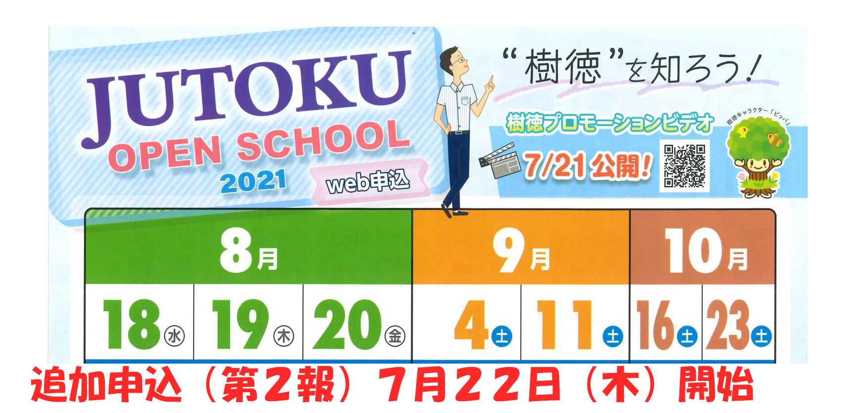 「樹徳高等学校　２０２１オープンスクール」追加募集（第２報）