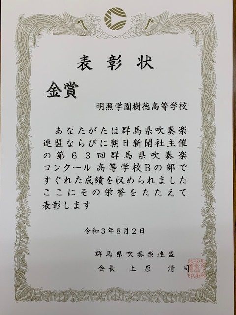 吹奏楽部　第63回群馬県吹奏楽コンクール高校Bの部　金賞受賞