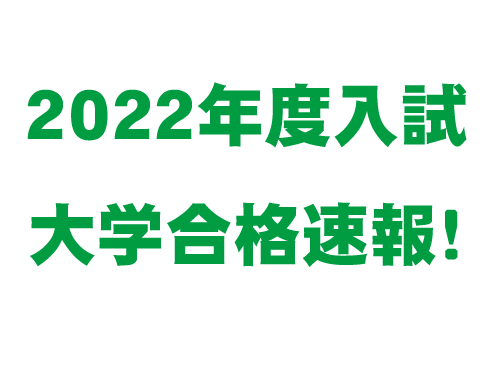 樹徳からの国公立・難関私立大学への道(3/11更新)