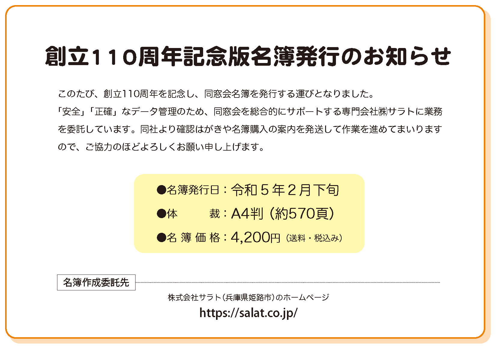 創立１１０周年記念版名簿発行のお知らせ