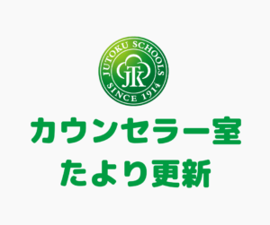 カウンセラー室だよりのアイキャッチ画像
