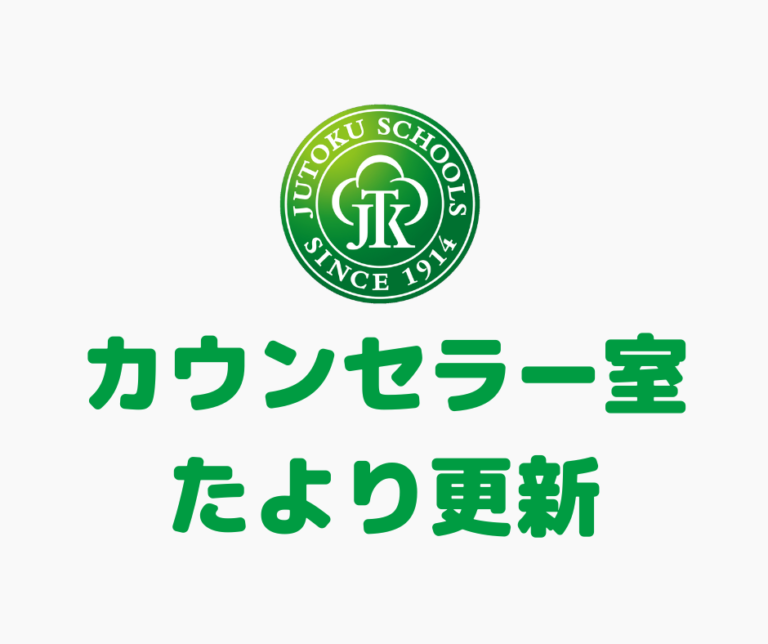 カウンセラー室だよりのアイキャッチ画像