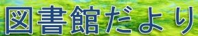 図書館だより5月号