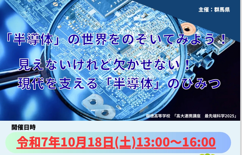 高大連携講座「半導体」の実施について
