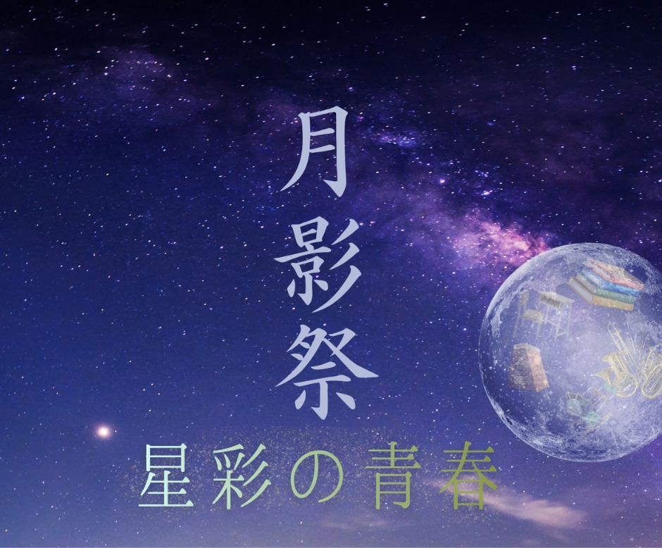 月影祭特設サイト