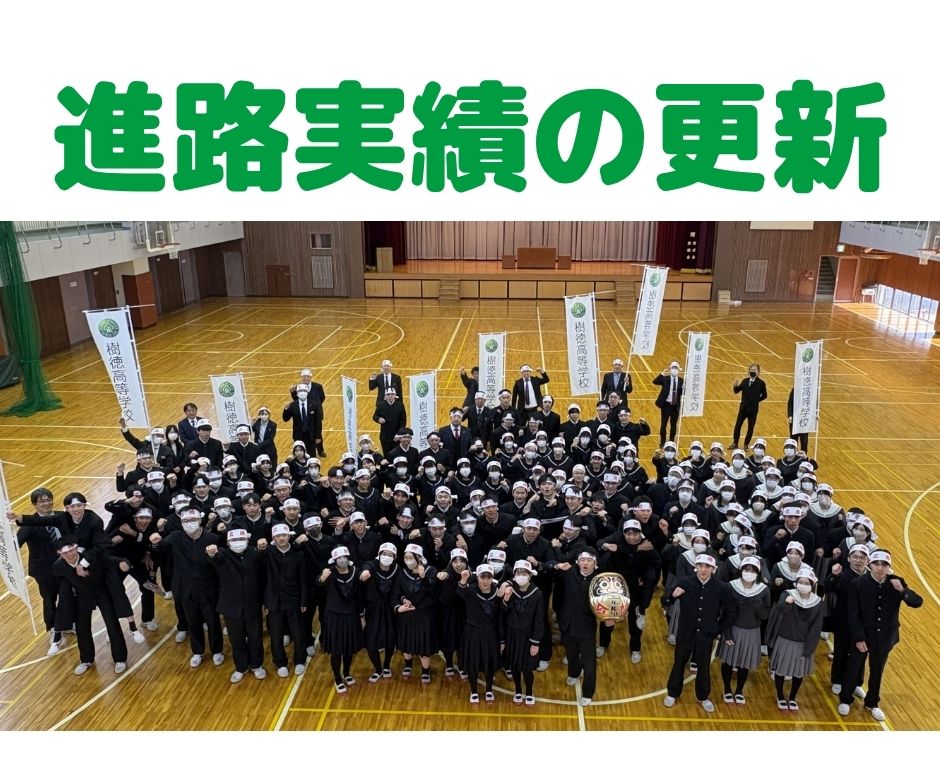 進路実績の更新