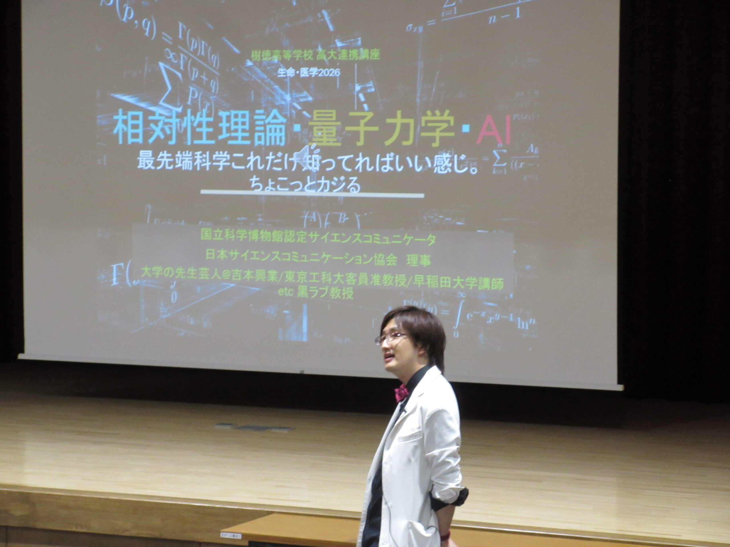 高大連携講座 最先端科学2026「相対性理論・量子力学・AI」8月18日