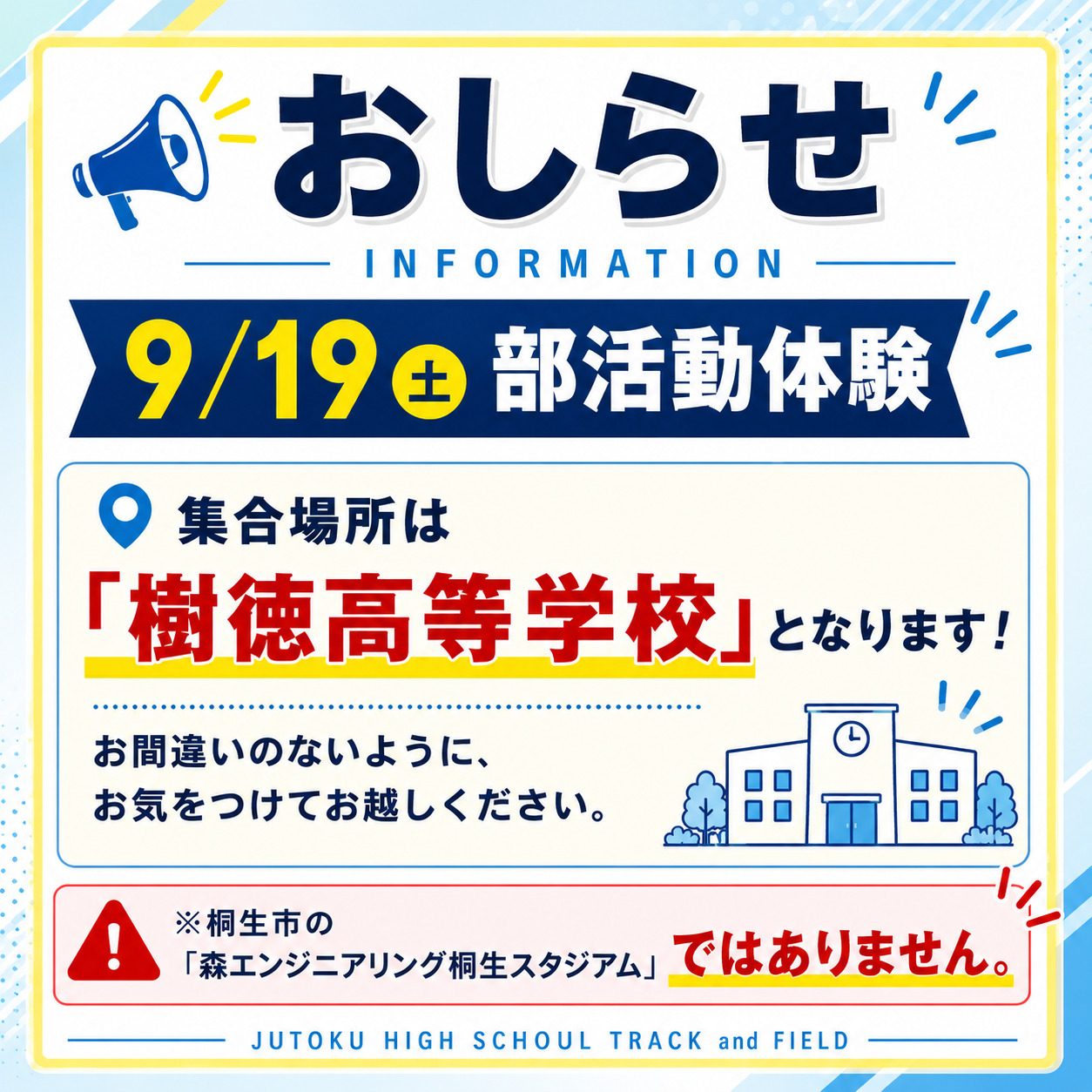 部活動体験会場変更のお知らせ（9/19陸上競技部)