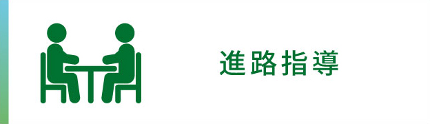 進路指導