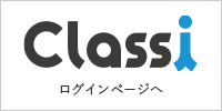 Classiログインページへ