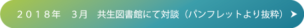 ２０１８年　３月　共生図書館にて対談（パンフレットより抜粋）