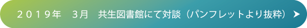 ２０１９年　３月　共生図書館にて対談（パンフレットより抜粋）