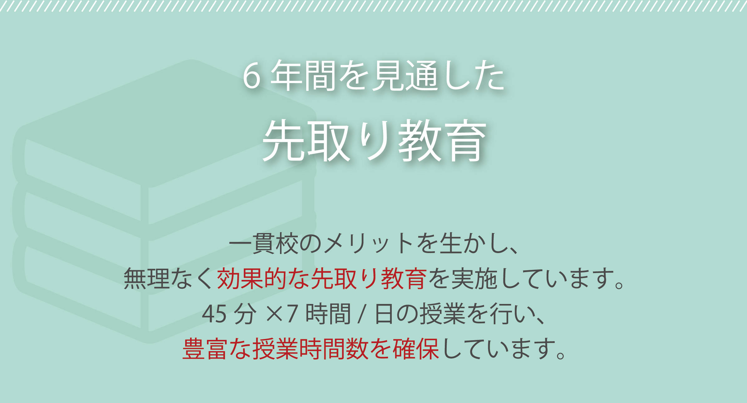 6年間を見通した先取り教育