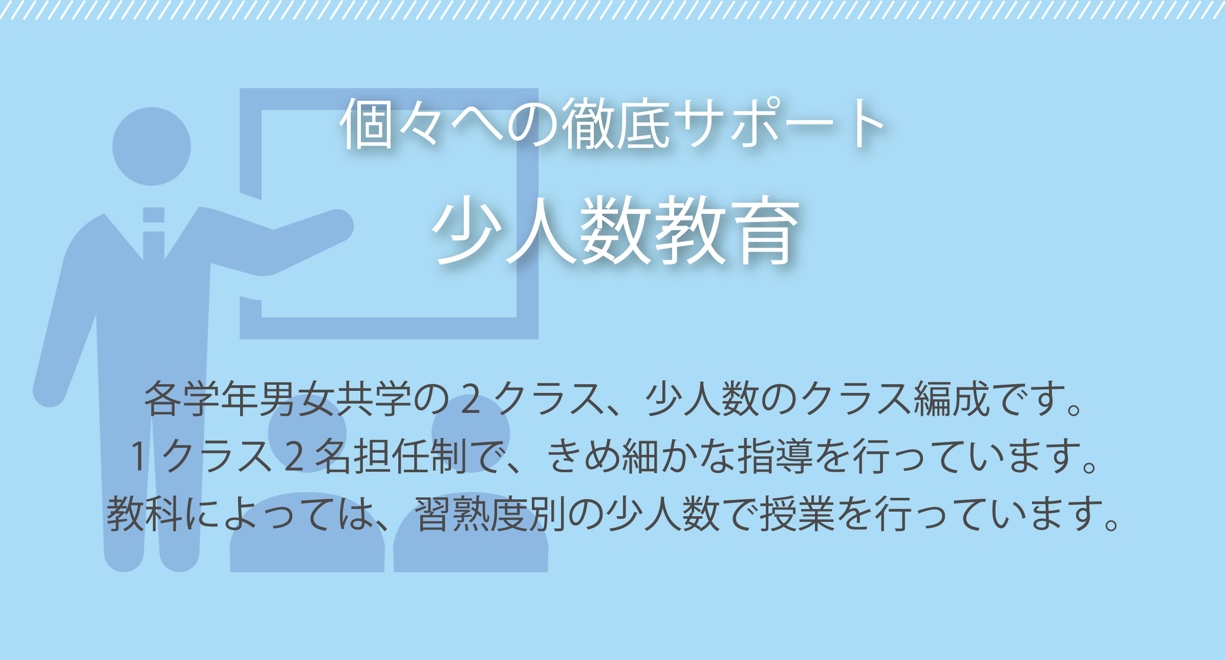 個々への徹底サポート少人数教育