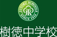 樹徳中学校