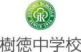 樹徳中学校