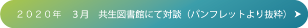 ２０２０年　３月　共生図書館にて対談（パンフレットより抜粋）