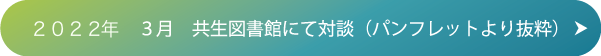 ２０２２年　３月　共生図書館にて対談（パンフレットより抜粋）