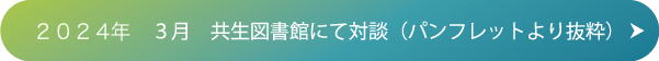 ２０２４年　３月　共生図書館にて対談（パンフレットより抜粋）