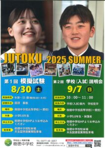 https://www.jutoku.ed.jp/junior/wp-content/uploads/2025/07/20250714150420322_0001-scaled.jpg