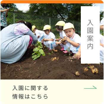 入園案内