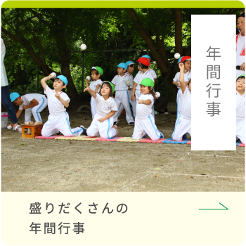 年間行事