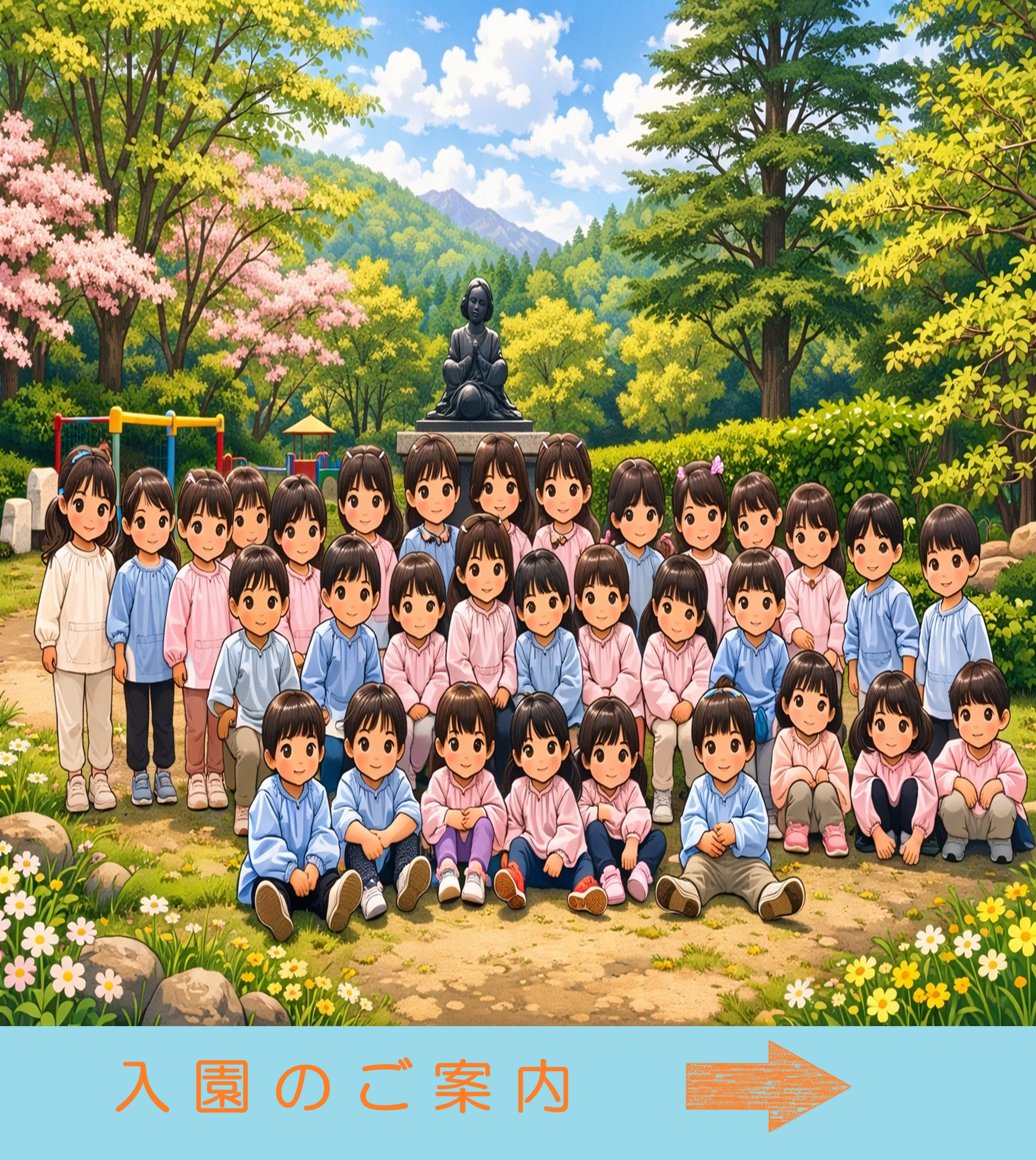 入園案内