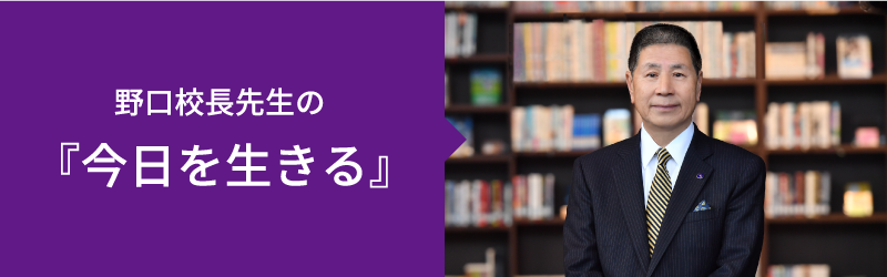 野口校長先生の「今日を生きる」