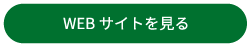 WEBサイトを見る