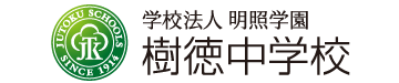 樹徳中学校